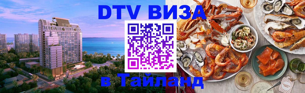 Как сделать DTV визу в Тайланд 