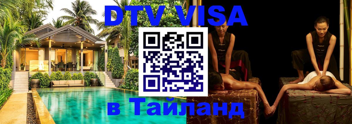 DTV Visa Thailand — прайс и условия, виза без дополнительных документов - 04.10.2025 